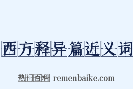 西方释异篇近义词是什么意思的图片